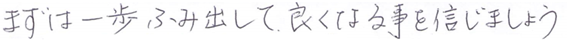 3849・62・まずは一歩ふみ出して良くなることを信じましょう