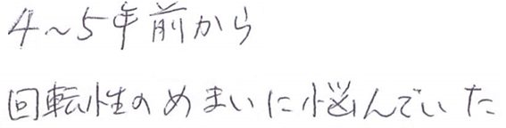 4091・71・4∼5年前から回転性のめまいに悩んでいた・2