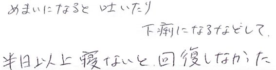 4091・71・めまいになると、吐いたり、下痢して、半日以上寝ないと回復しなかった
