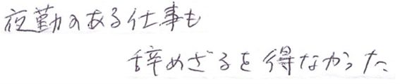 4091・71・夜勤のある仕事もやめざるを得なかった