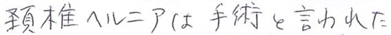 4091・71・感謝の声・頚椎ヘルニアは手術と言われた