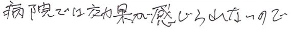 4187・117・病院では効果が感じられないので