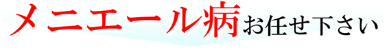 メニエール病お任せください