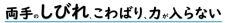 両手のしびれ、こわばり、力が入らない